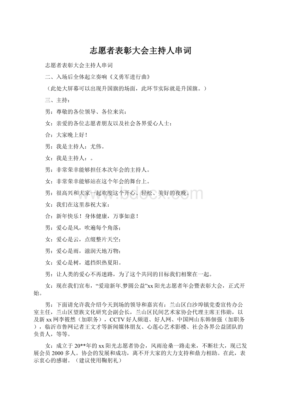 志愿者表彰大会主持人串词Word下载.docx_第1页