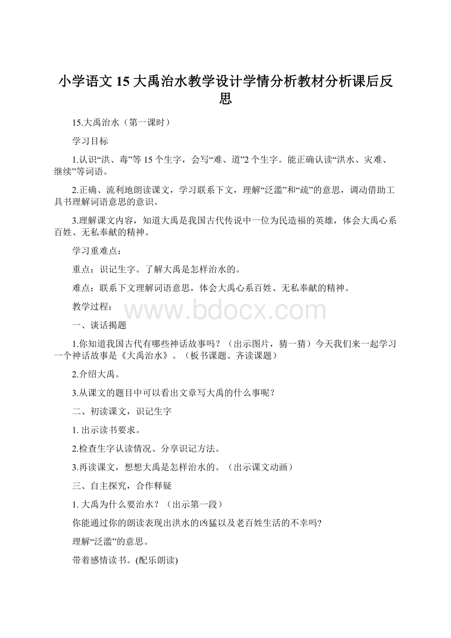 小学语文15 大禹治水教学设计学情分析教材分析课后反思.docx