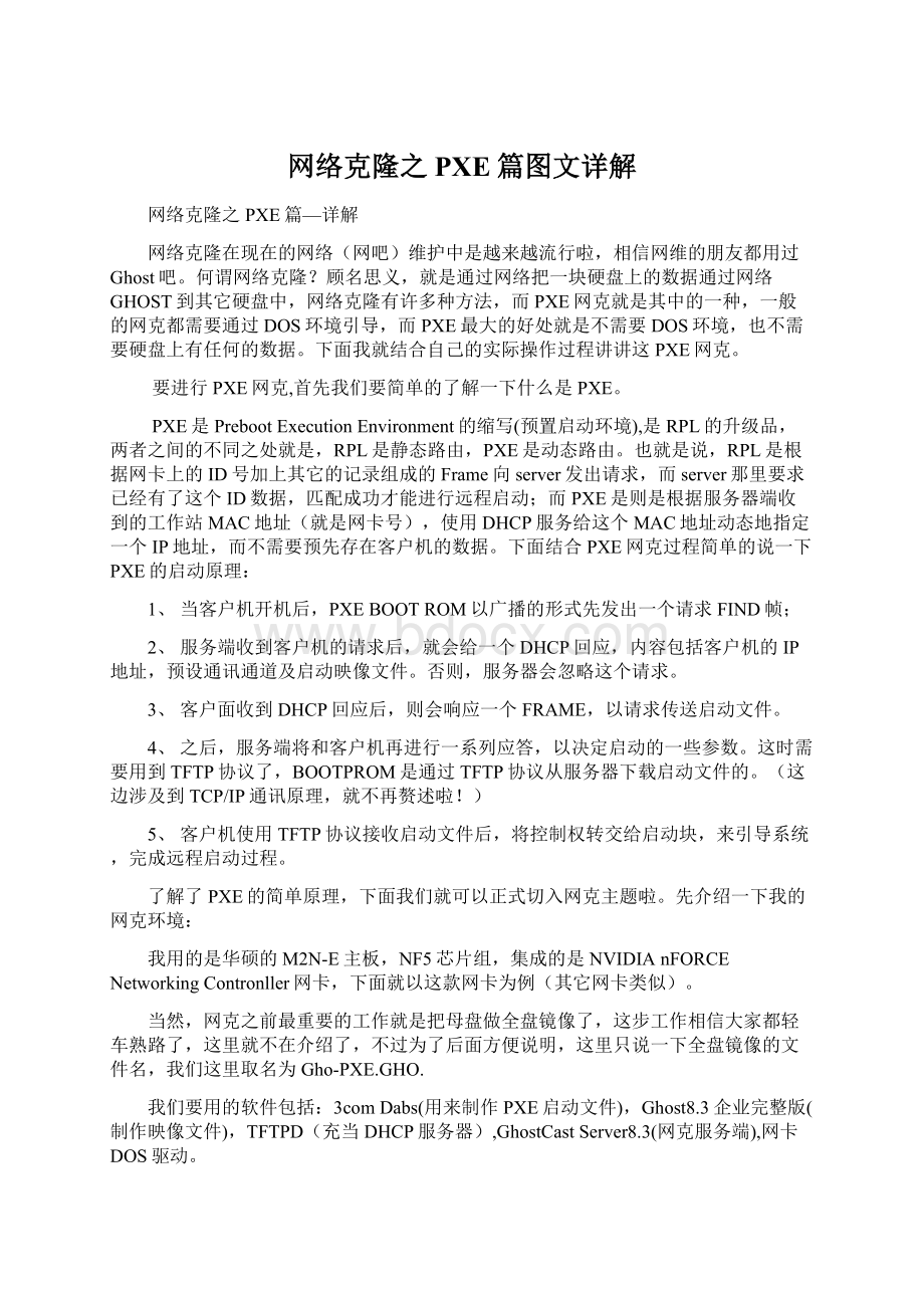 网络克隆之PXE篇图文详解Word下载.docx