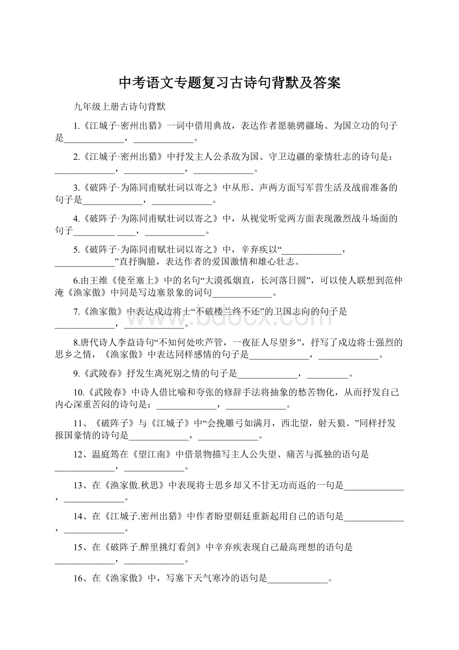 中考语文专题复习古诗句背默及答案.docx