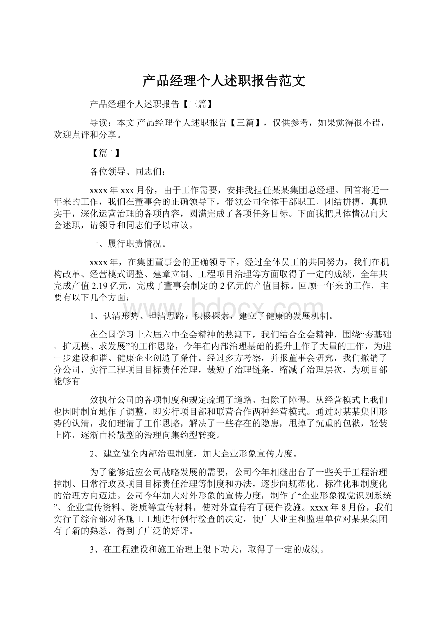 产品经理个人述职报告范文.docx_第1页