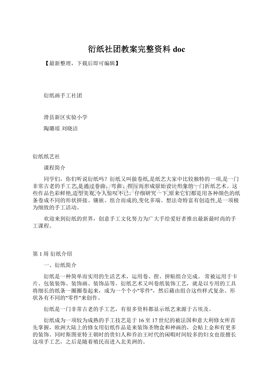 衍纸社团教案完整资料doc.docx