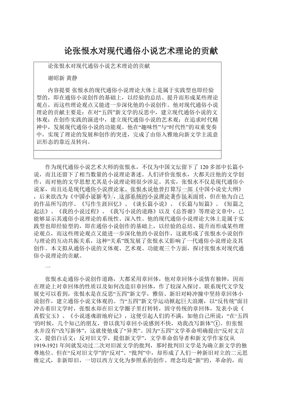 论张恨水对现代通俗小说艺术理论的贡献.docx