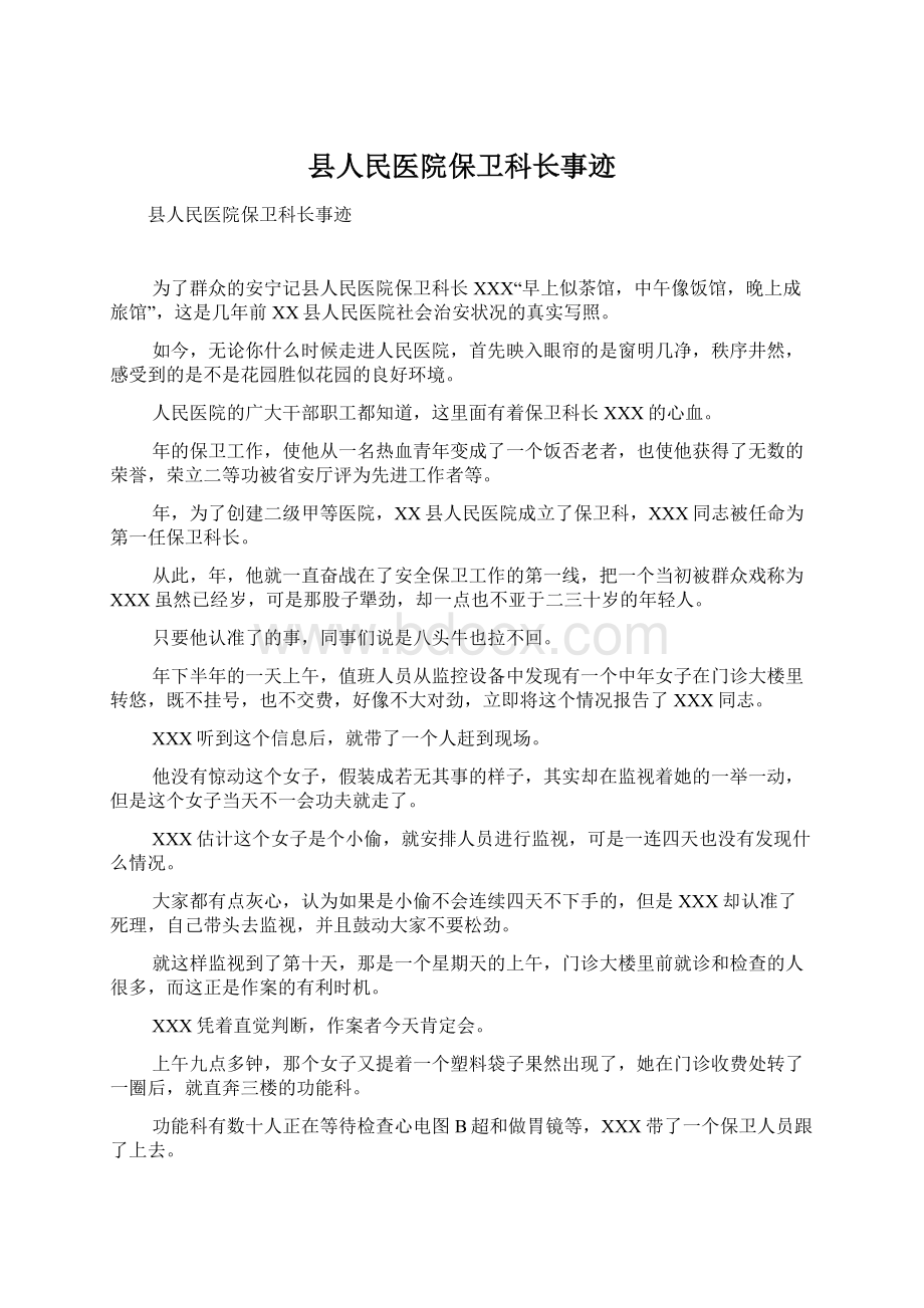 县人民医院保卫科长事迹.docx_第1页