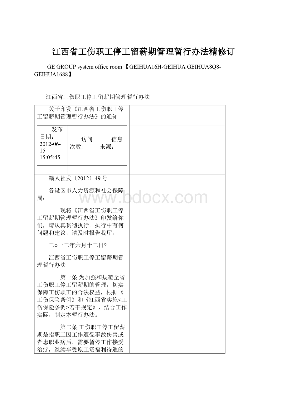 江西省工伤职工停工留薪期管理暂行办法精修订.docx_第1页