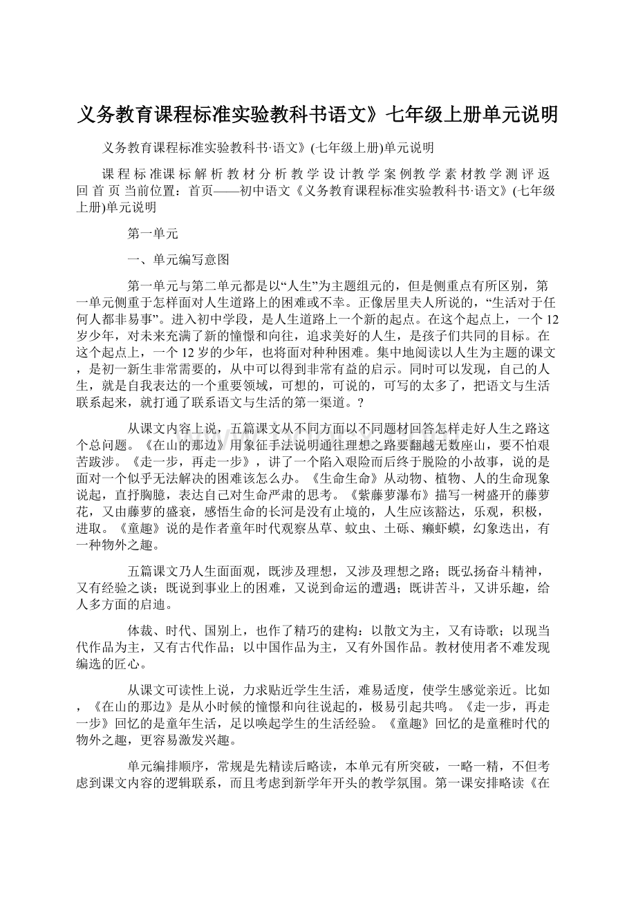 义务教育课程标准实验教科书语文》七年级上册单元说明.docx_第1页