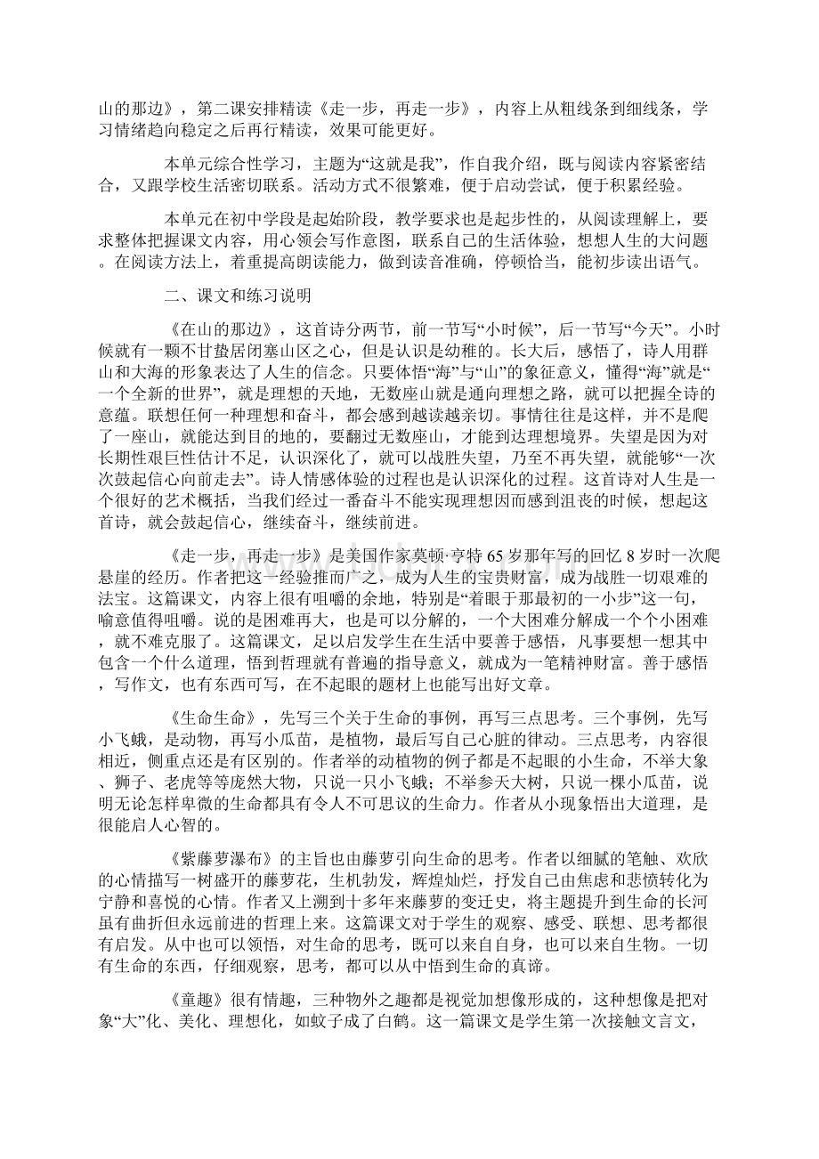 义务教育课程标准实验教科书语文》七年级上册单元说明.docx_第2页