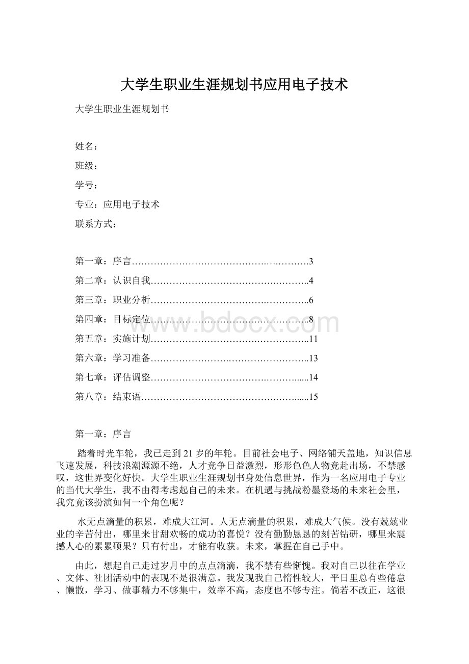 大学生职业生涯规划书应用电子技术Word格式文档下载.docx