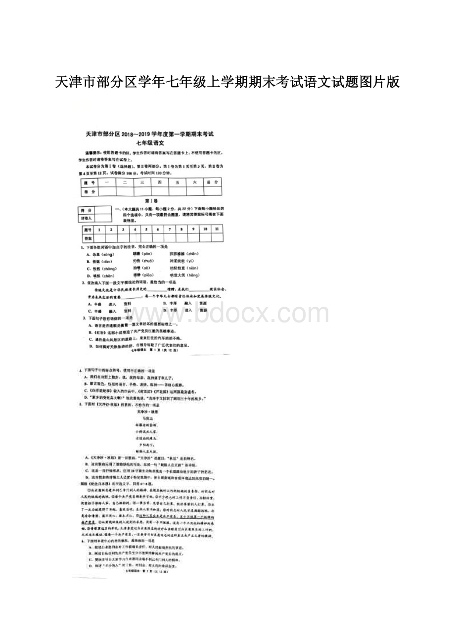 天津市部分区学年七年级上学期期末考试语文试题图片版.docx