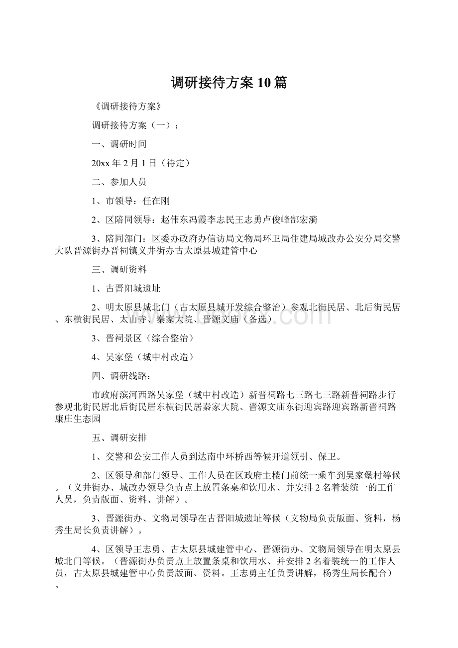 调研接待方案10篇Word文档下载推荐.docx_第1页