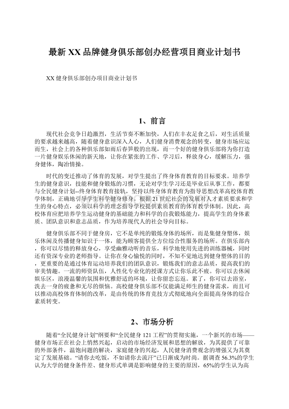 最新XX品牌健身俱乐部创办经营项目商业计划书Word文件下载.docx_第1页