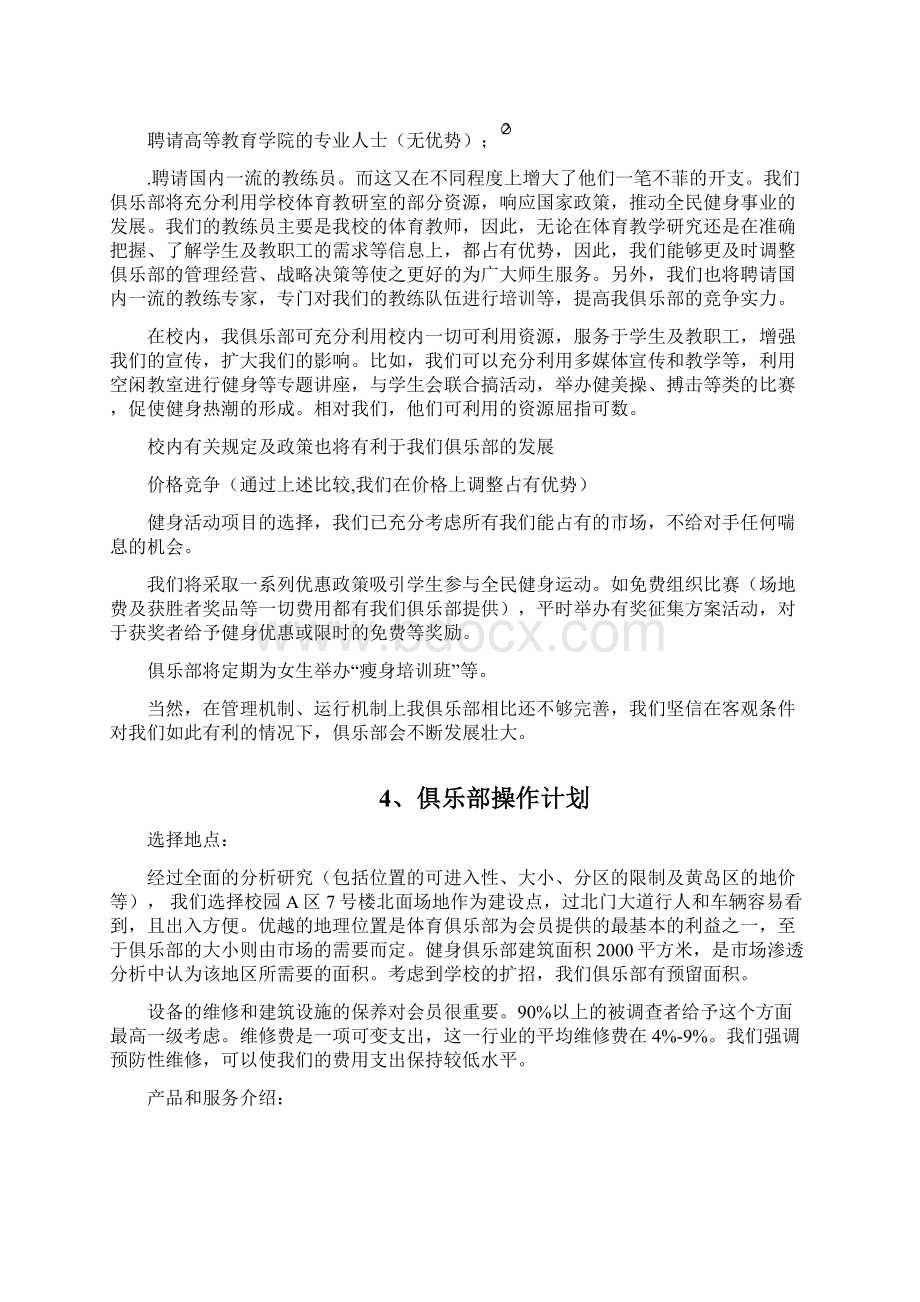 最新XX品牌健身俱乐部创办经营项目商业计划书Word文件下载.docx_第3页