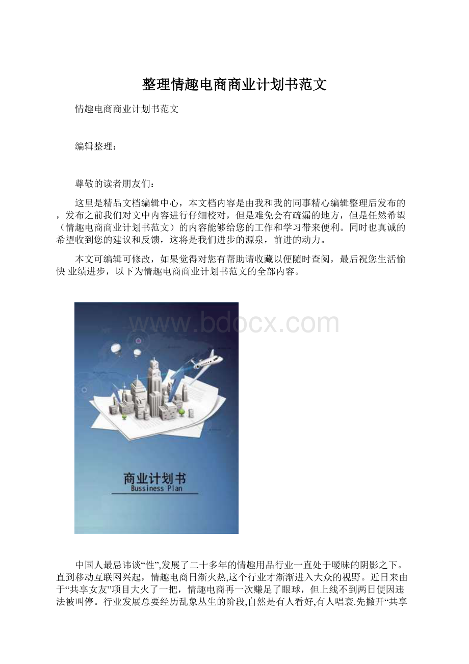 整理情趣电商商业计划书范文.docx_第1页