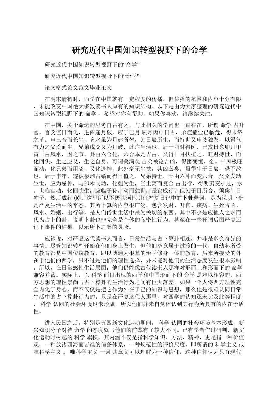 研究近代中国知识转型视野下的命学Word文档格式.docx_第1页