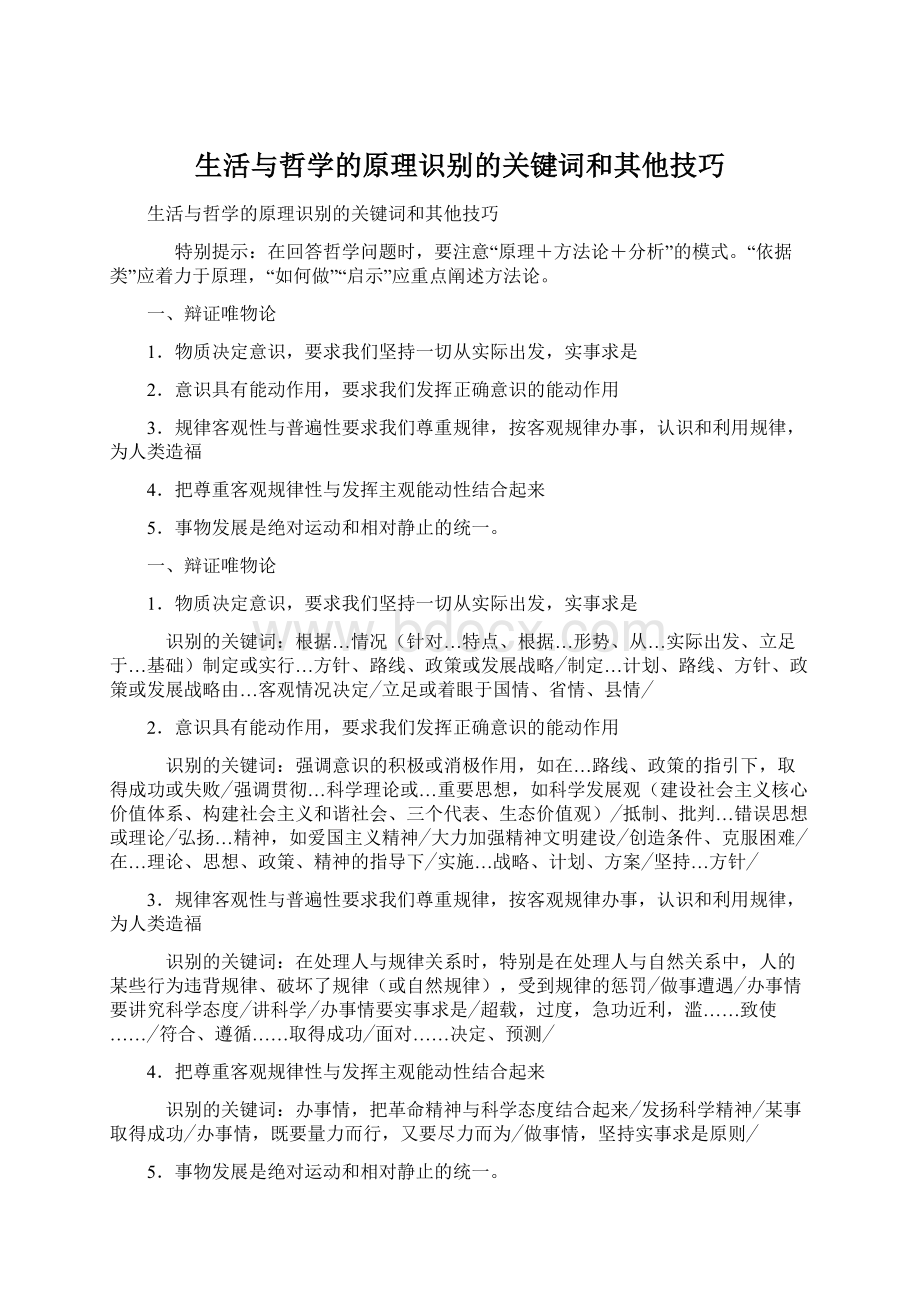 生活与哲学的原理识别的关键词和其他技巧.docx