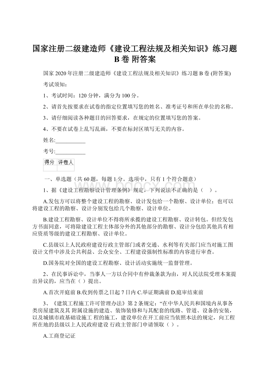 国家注册二级建造师《建设工程法规及相关知识》练习题B卷 附答案Word格式文档下载.docx_第1页