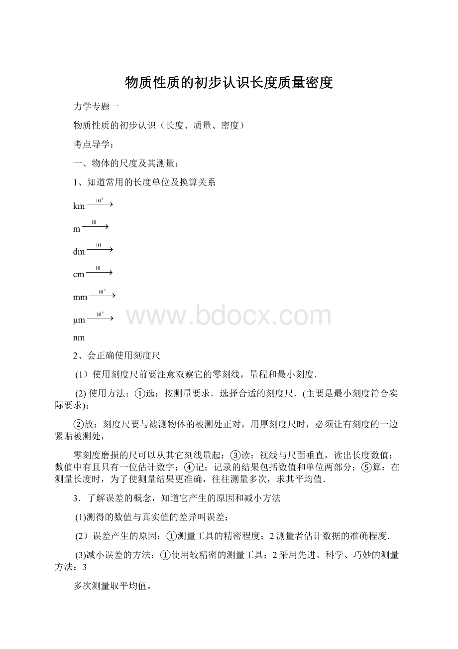 物质性质的初步认识长度质量密度Word格式文档下载.docx_第1页