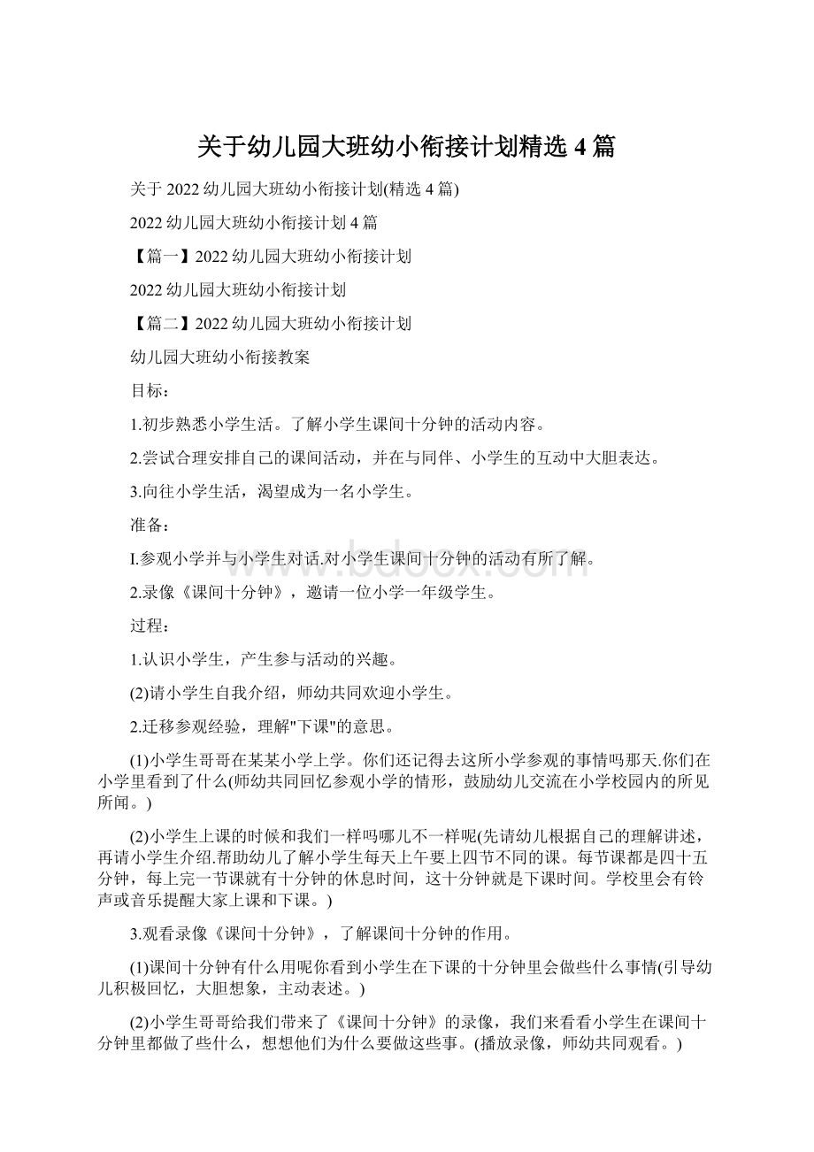 关于幼儿园大班幼小衔接计划精选4篇文档格式.docx