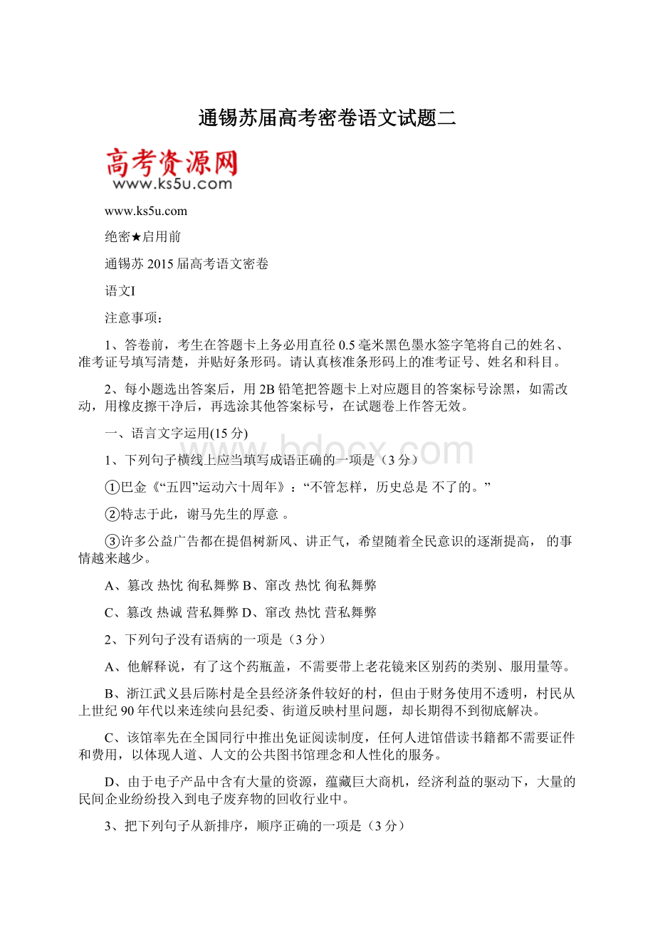 通锡苏届高考密卷语文试题二.docx_第1页