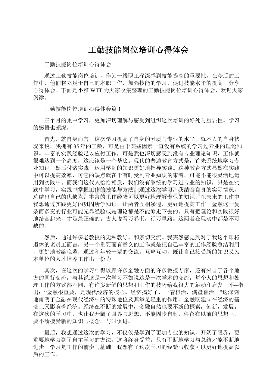 工勤技能岗位培训心得体会.docx_第1页