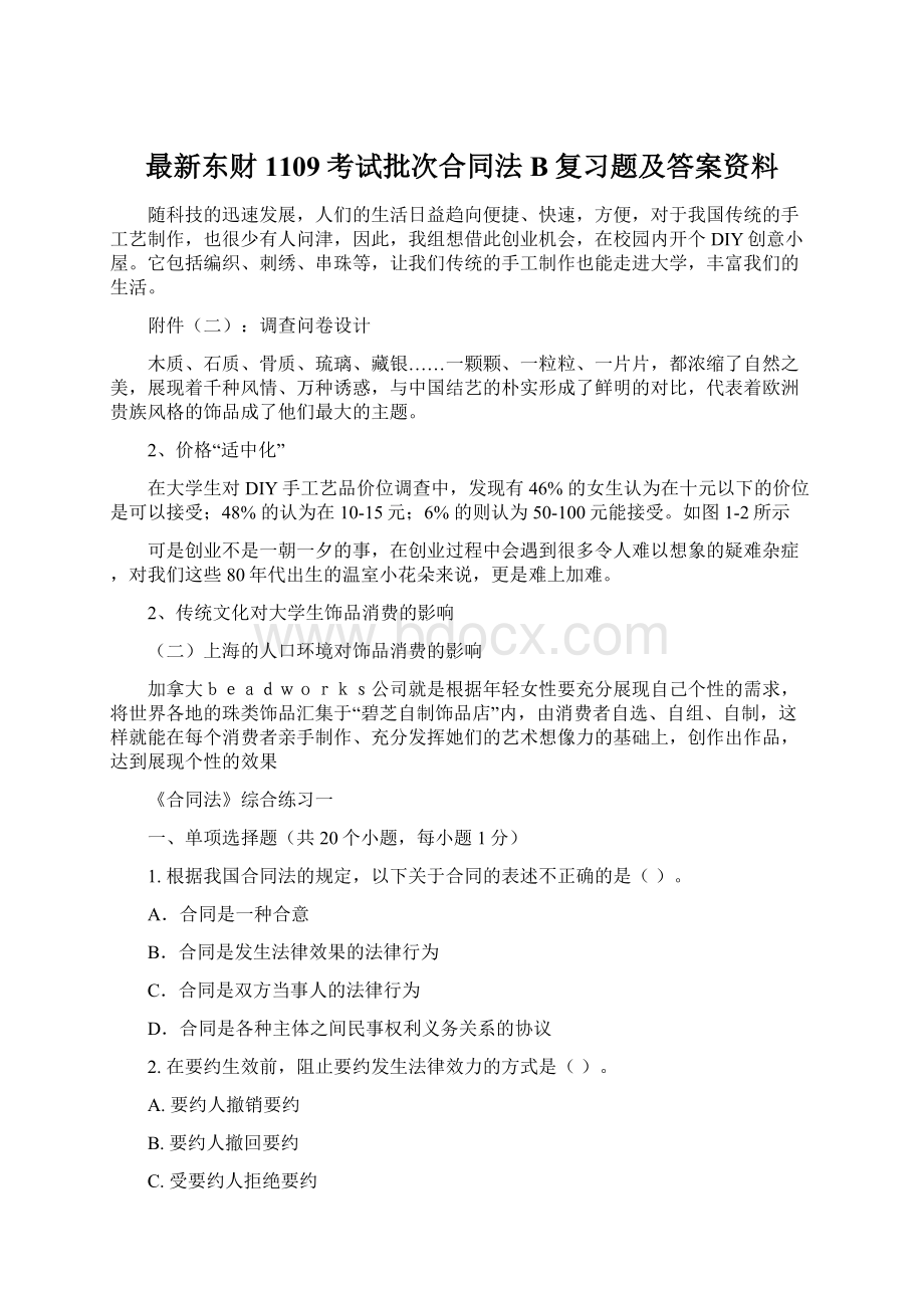 最新东财1109考试批次合同法B复习题及答案资料Word文件下载.docx