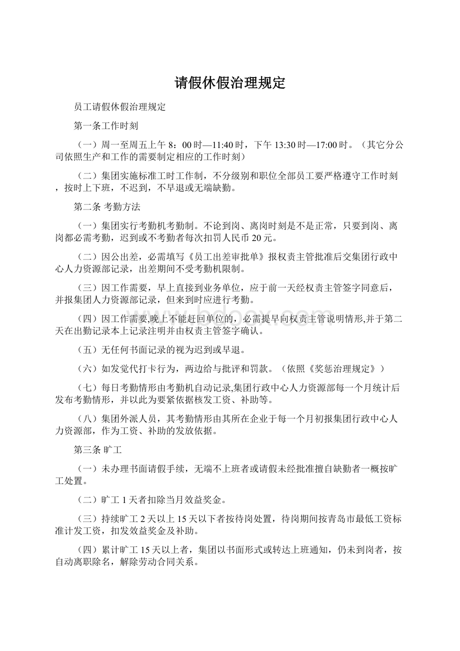 请假休假治理规定.docx