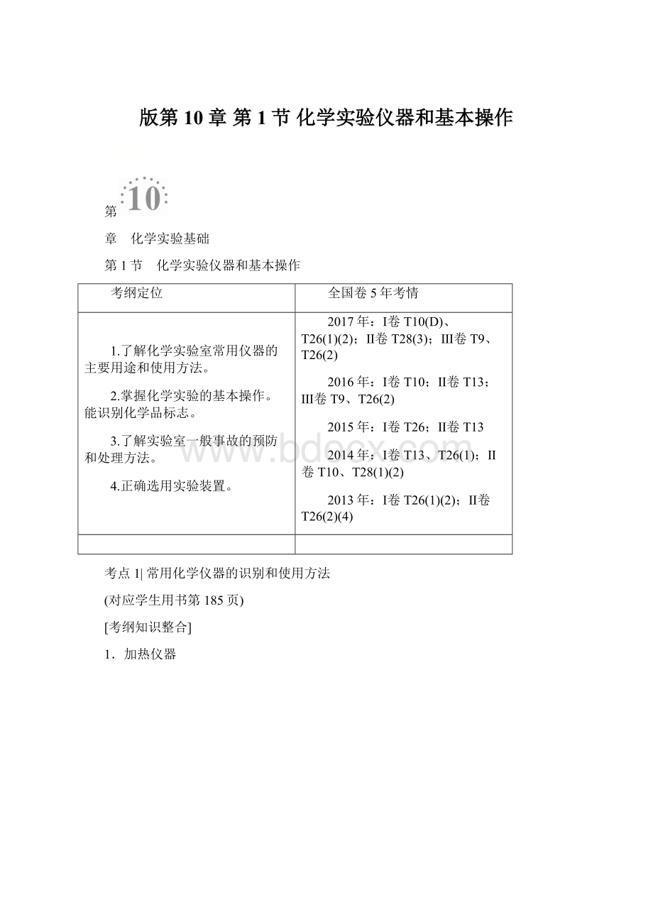 版第10章 第1节 化学实验仪器和基本操作Word下载.docx_第1页