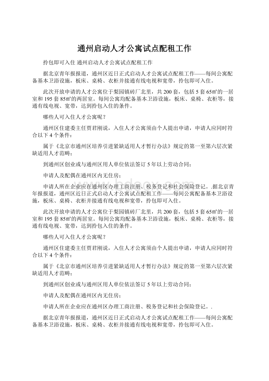 通州启动人才公寓试点配租工作.docx