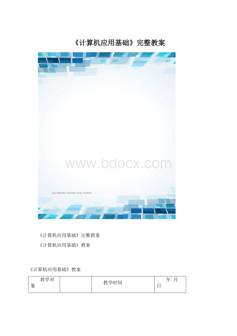 《计算机应用基础》完整教案.docx_第1页