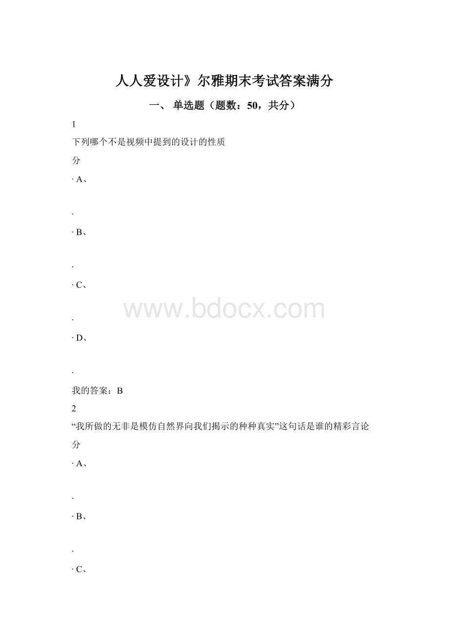 人人爱设计》尔雅期末考试答案满分文档格式.docx