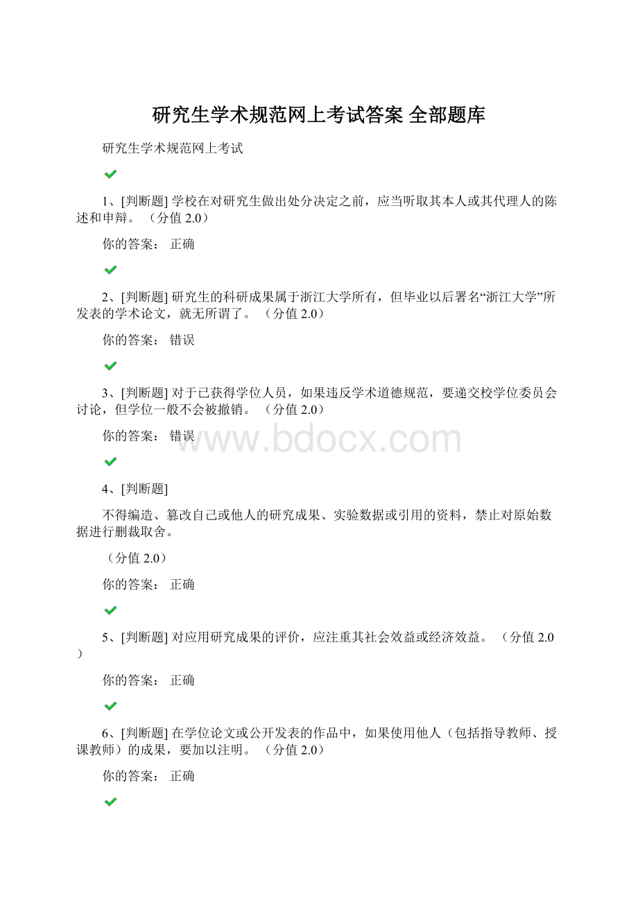 研究生学术规范网上考试答案 全部题库.docx