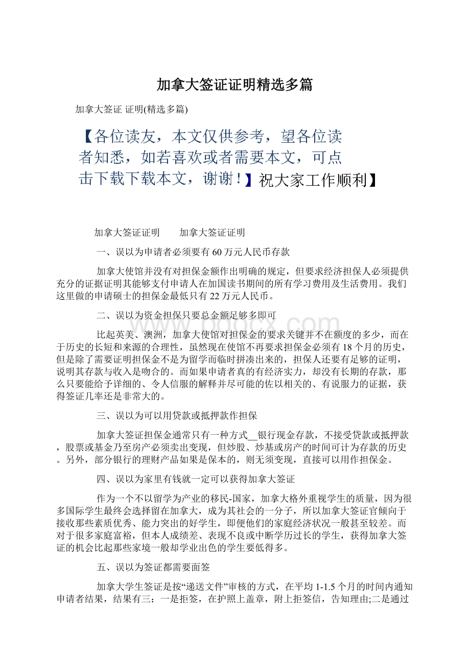 加拿大签证证明精选多篇文档格式.docx