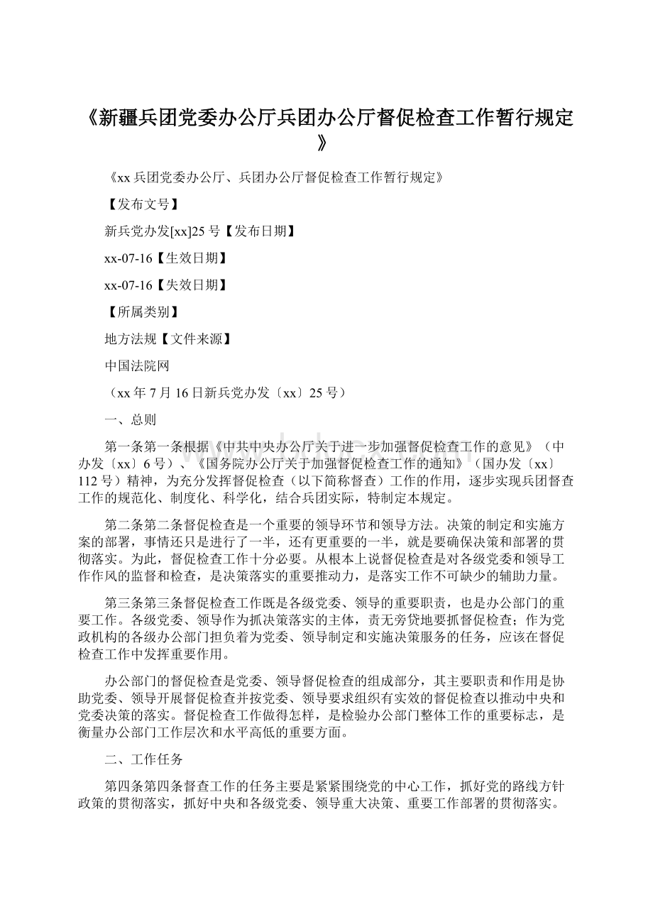 《新疆兵团党委办公厅兵团办公厅督促检查工作暂行规定》.docx