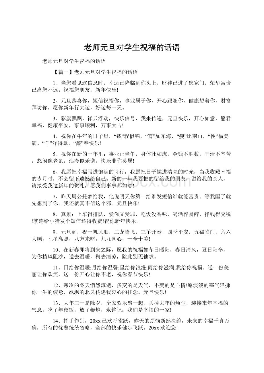 老师元旦对学生祝福的话语Word下载.docx_第1页