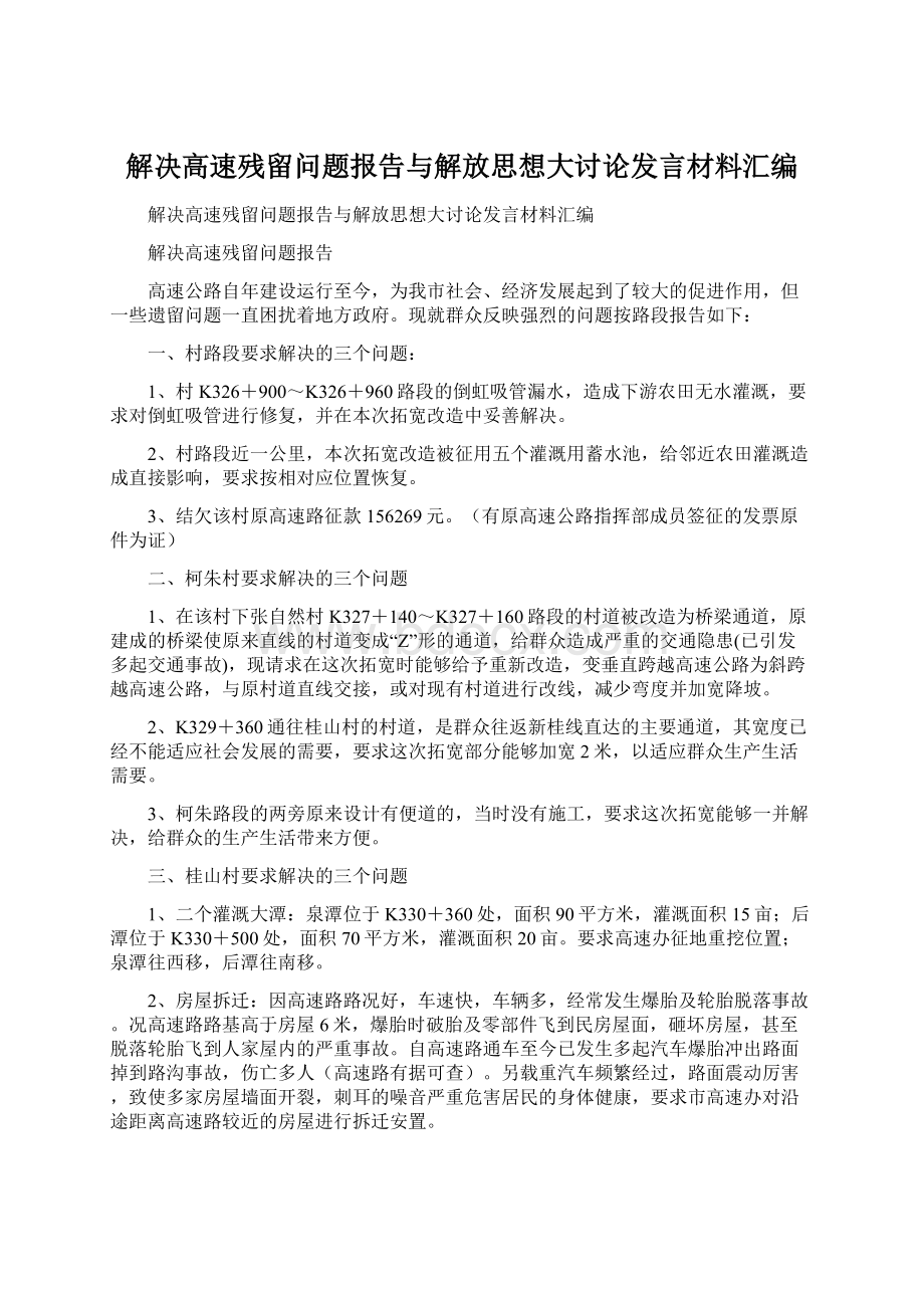 解决高速残留问题报告与解放思想大讨论发言材料汇编.docx