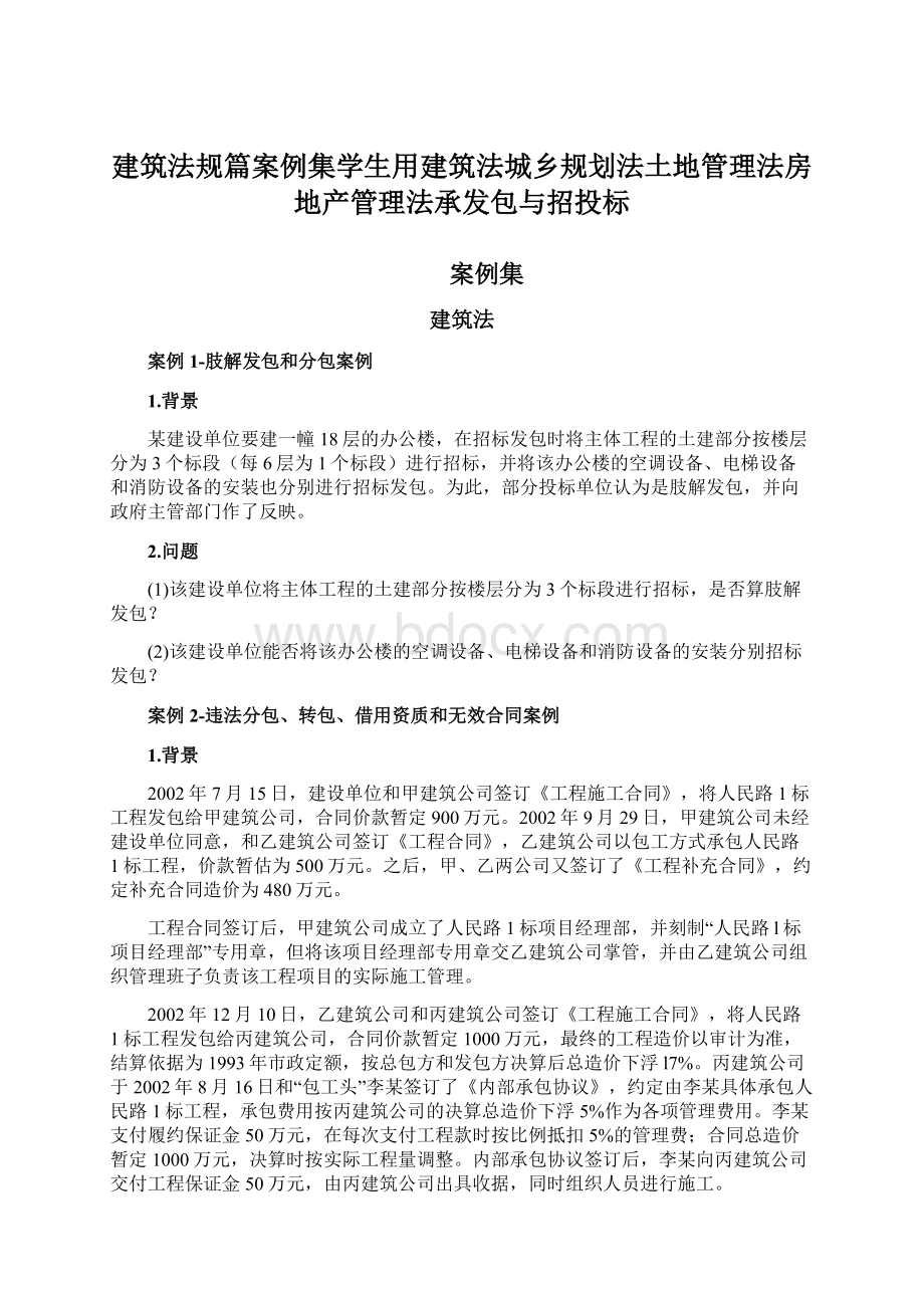 建筑法规篇案例集学生用建筑法城乡规划法土地管理法房地产管理法承发包与招投标.docx