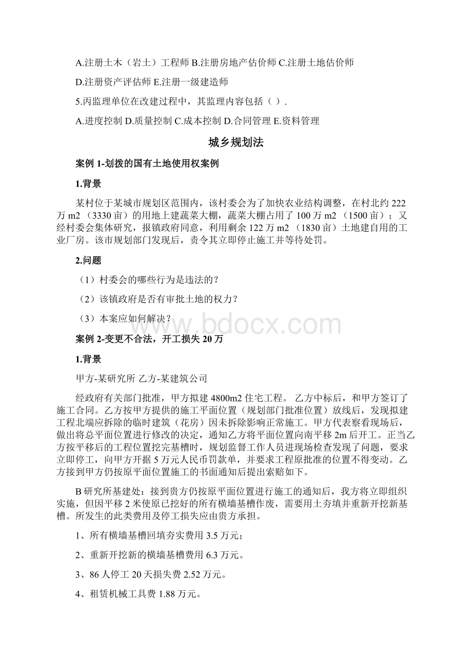 建筑法规篇案例集学生用建筑法城乡规划法土地管理法房地产管理法承发包与招投标.docx_第3页