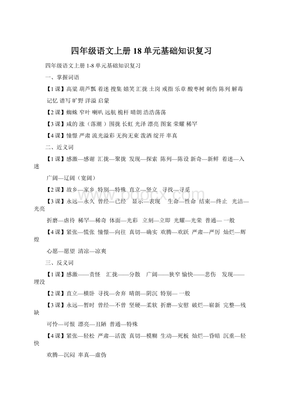 四年级语文上册18单元基础知识复习.docx_第1页