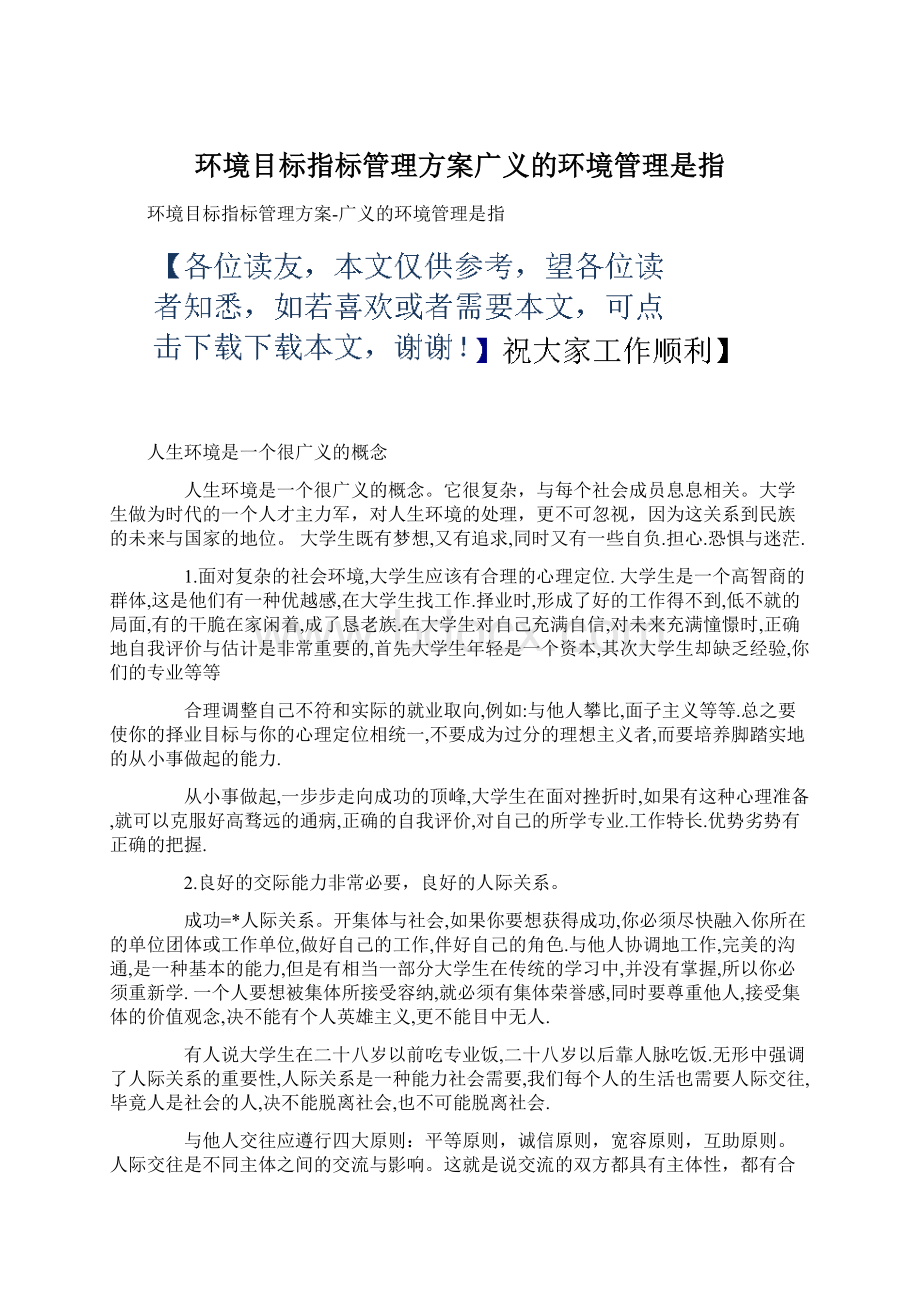 环境目标指标管理方案广义的环境管理是指.docx_第1页