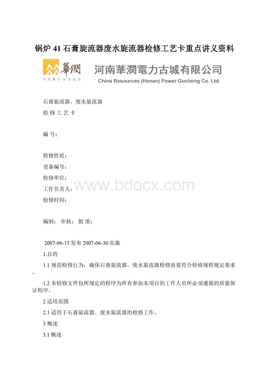 锅炉41石膏旋流器废水旋流器检修工艺卡重点讲义资料.docx