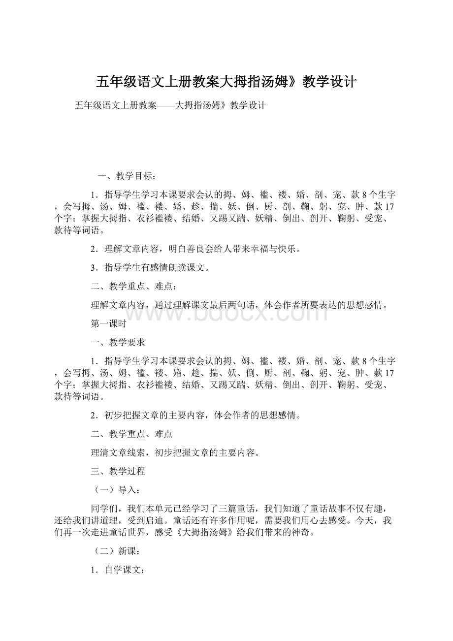 五年级语文上册教案大拇指汤姆》教学设计Word文件下载.docx