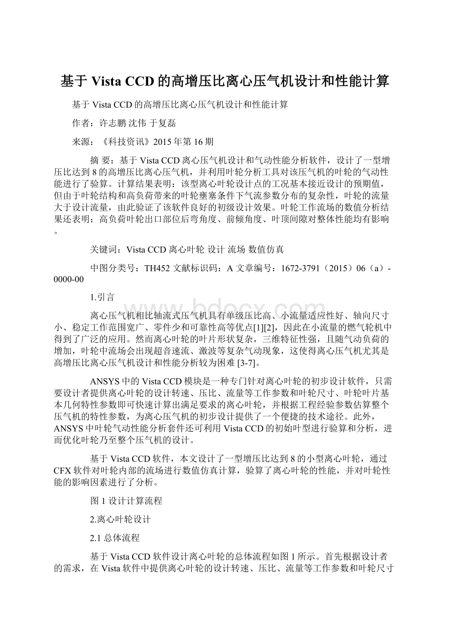 基于Vista CCD的高增压比离心压气机设计和性能计算.docx_第1页