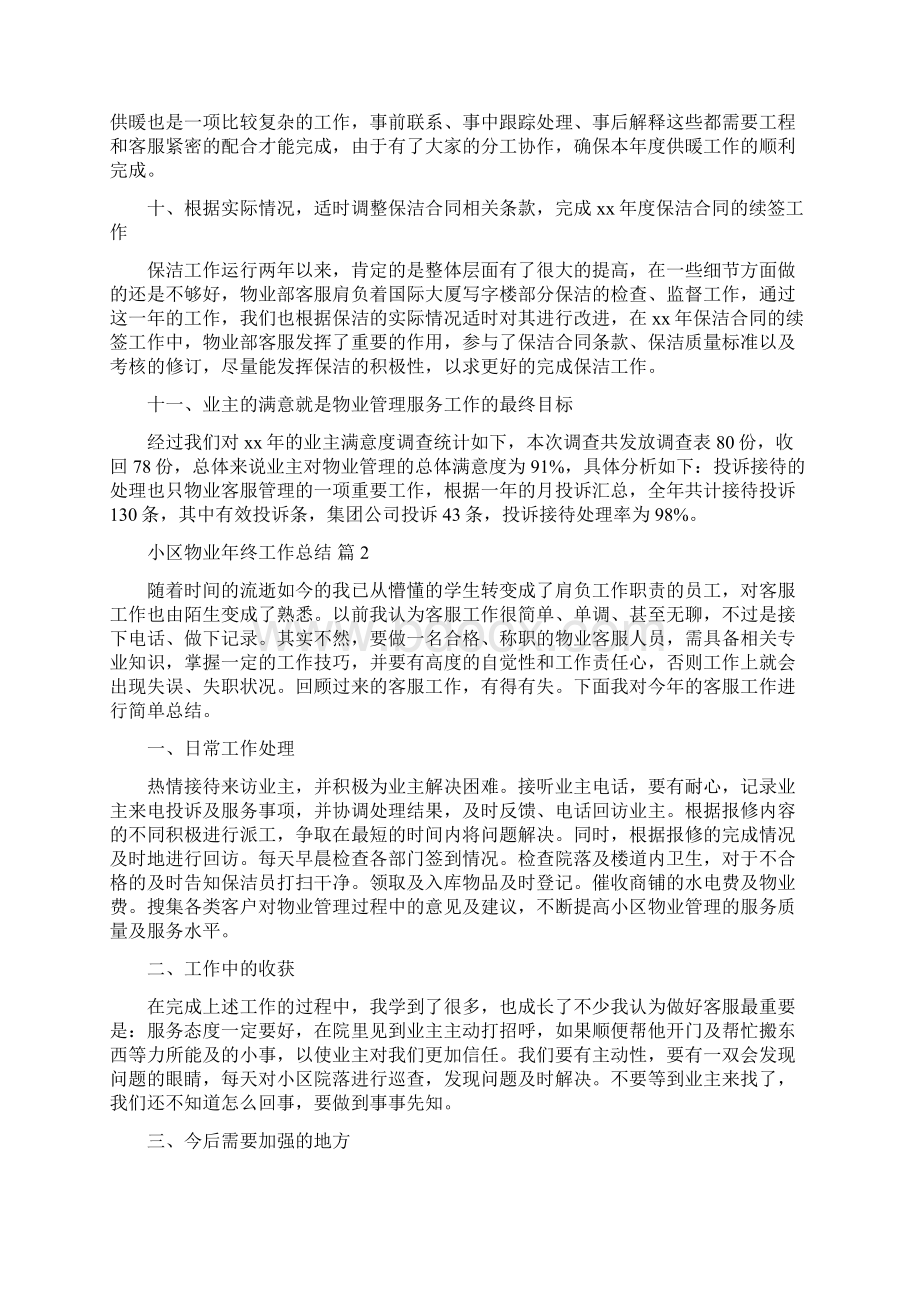 小区物业年终工作总结7篇Word格式文档下载.docx_第3页