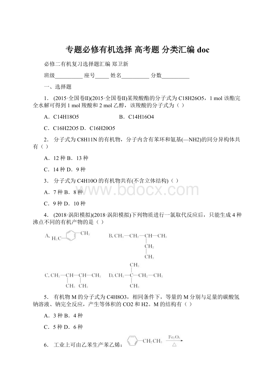 专题必修有机选择高考题 分类汇编doc.docx_第1页