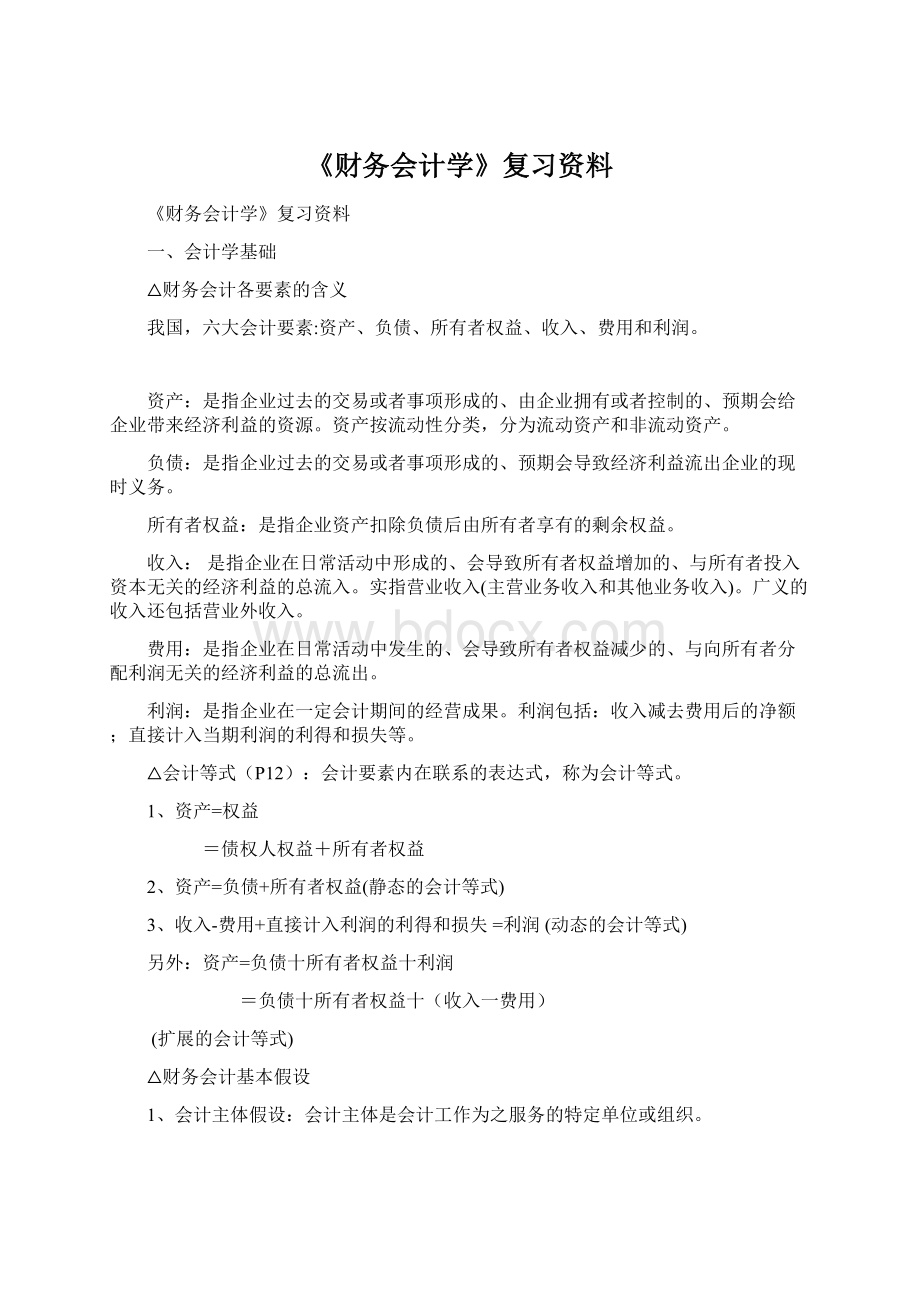 《财务会计学》复习资料.docx_第1页