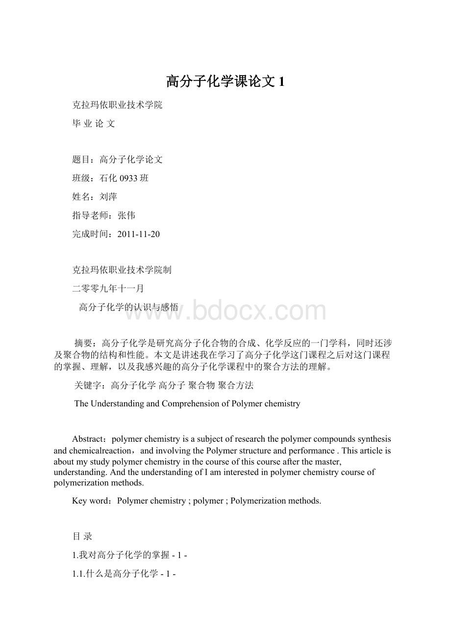 高分子化学课论文1.docx