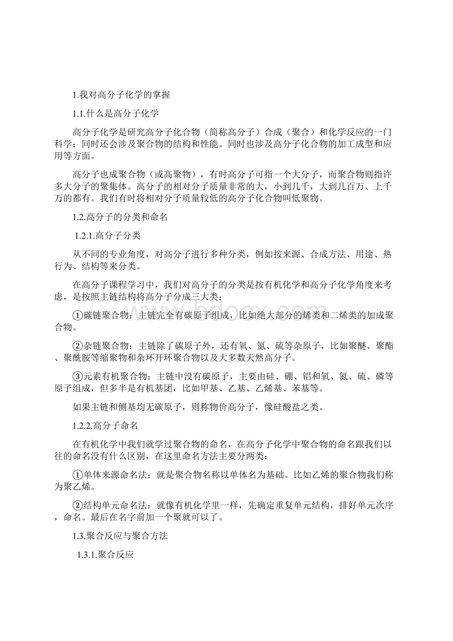 高分子化学课论文1Word下载.docx_第3页