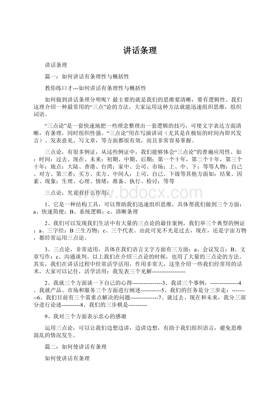 讲话条理Word文档下载推荐.docx