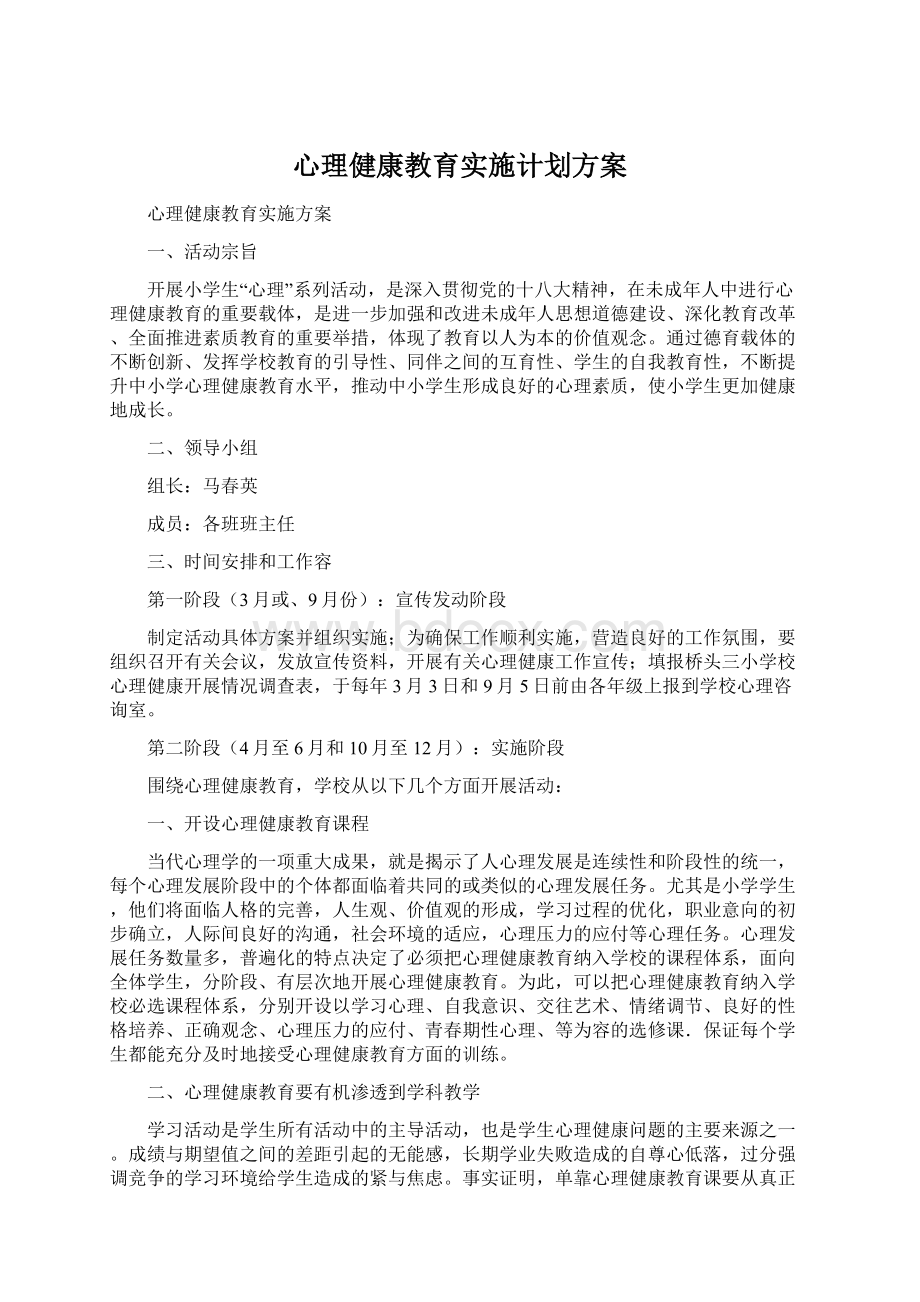 心理健康教育实施计划方案Word格式文档下载.docx