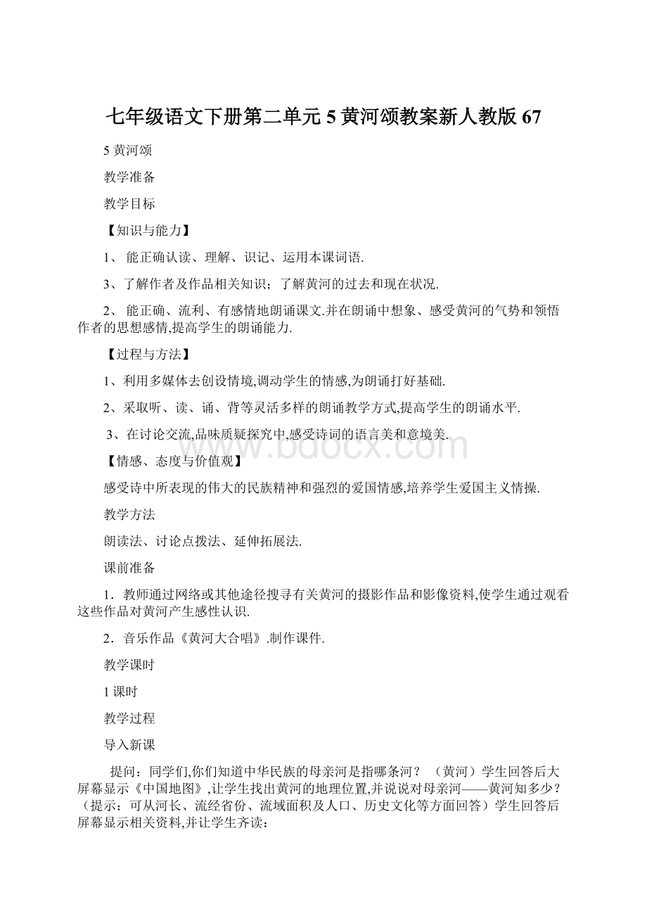 七年级语文下册第二单元5黄河颂教案新人教版67.docx_第1页